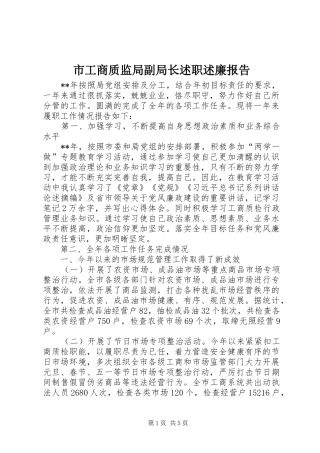 2024年市工商质监局副局长述职述廉报告