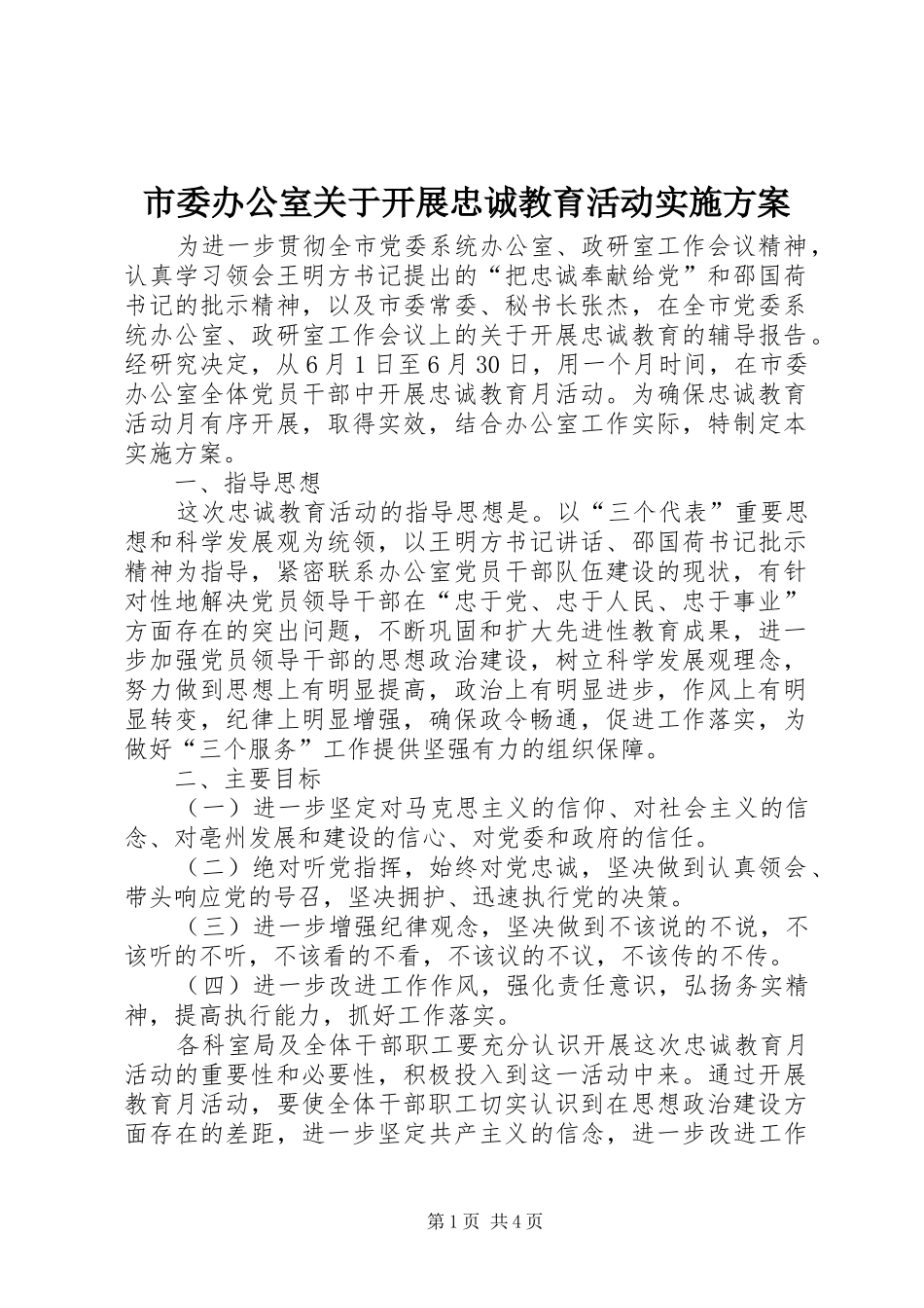 2024年市委办公室关于开展忠诚教育活动实施方案_第1页