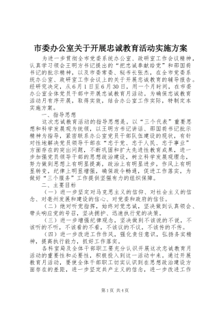 2024年市委办公室关于开展忠诚教育活动实施方案