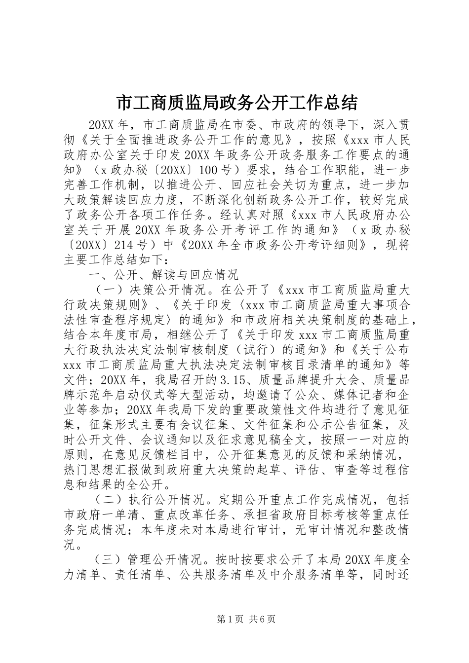 2024年市工商质监局政务公开工作总结_第1页