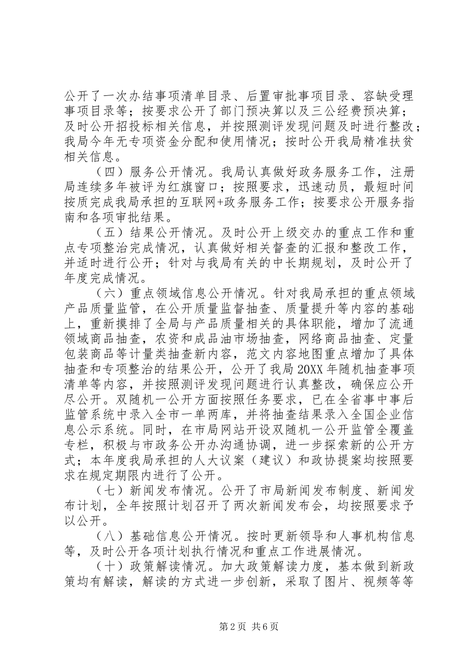 2024年市工商质监局政务公开工作总结_第2页