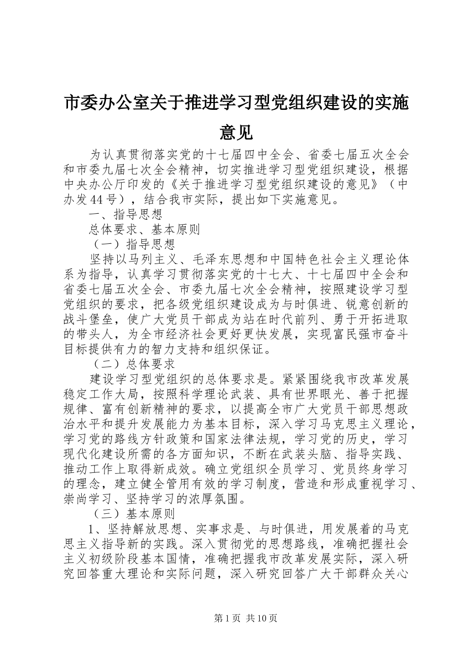 2024年市委办公室关于推进学习型党组织建设的实施意见_第1页