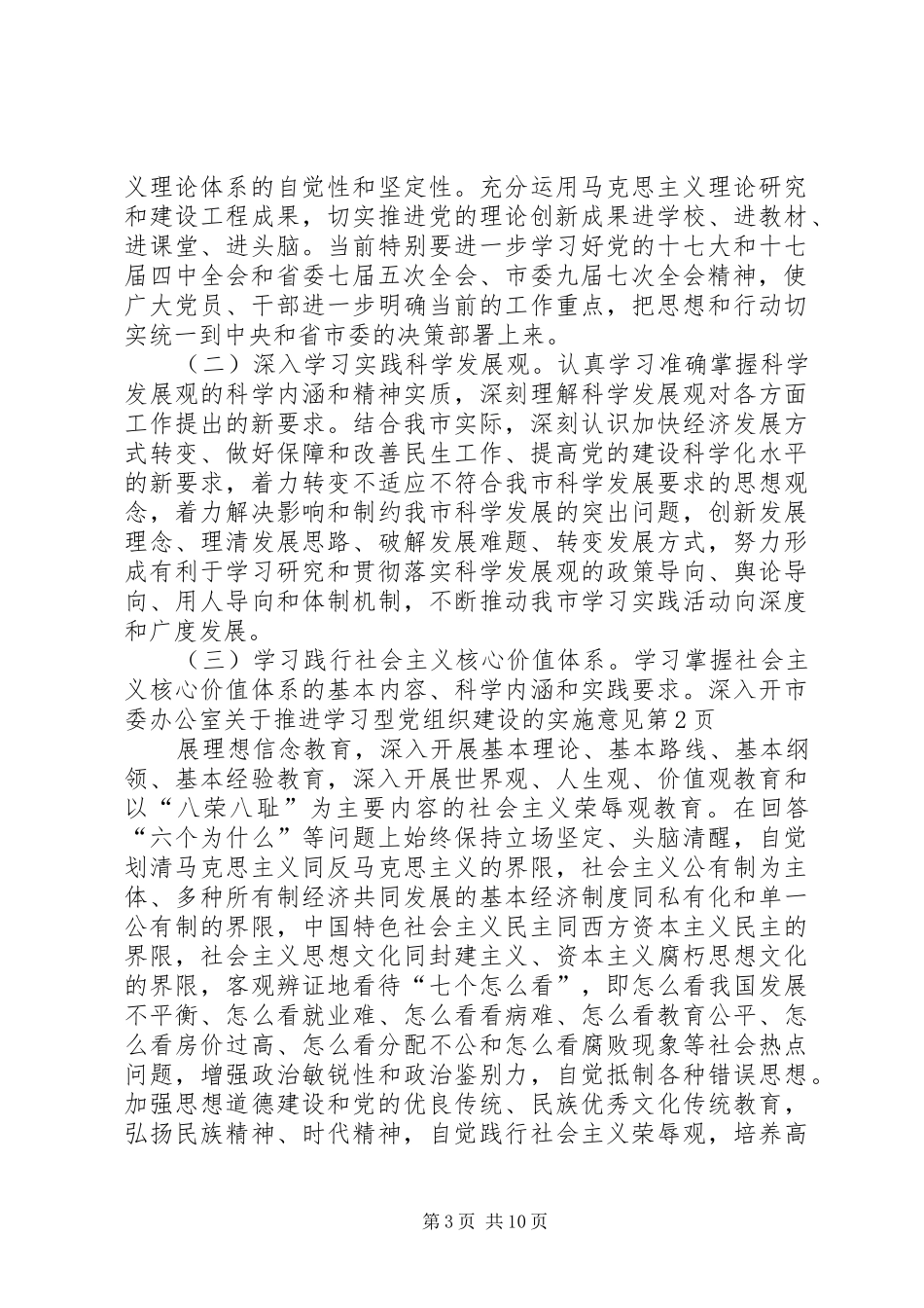 2024年市委办公室关于推进学习型党组织建设的实施意见_第3页