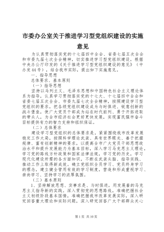 2024年市委办公室关于推进学习型党组织建设的实施意见