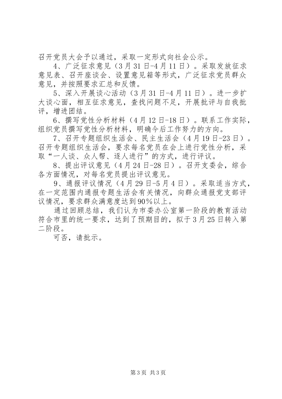 2024年市委办公室关于转入分析评议阶段的申请报告_第3页