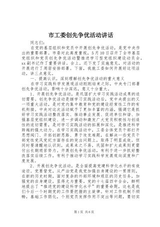 2024年市工委创先争优活动致辞