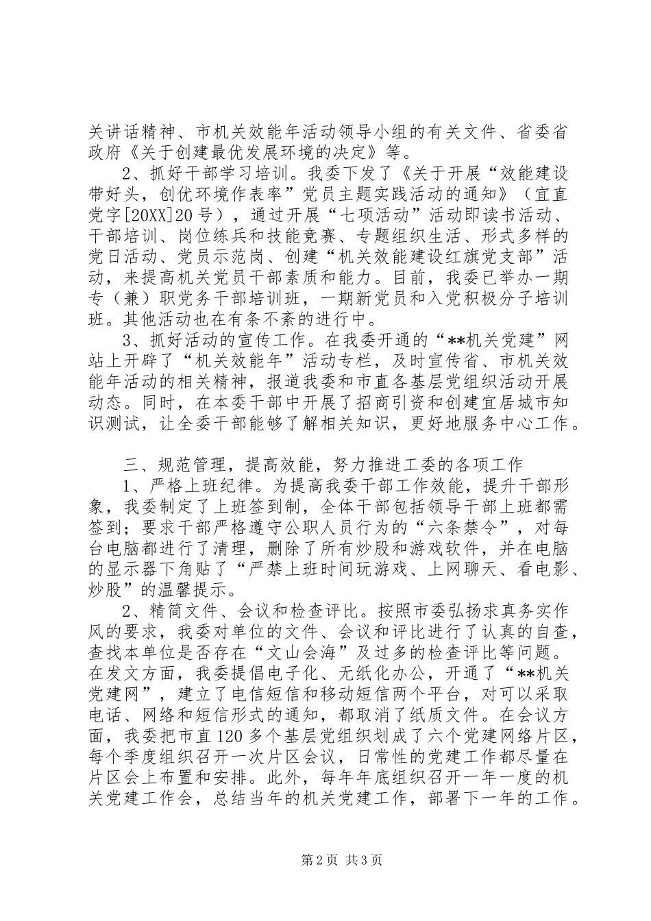 2024年市工委上半年机关效能工作总结_第2页