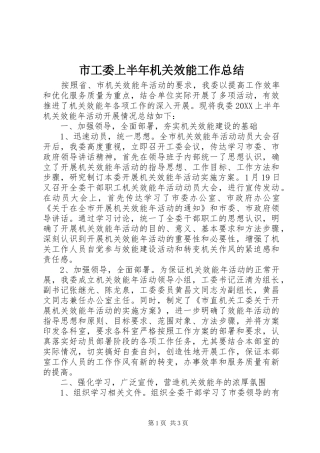 2024年市工委上半年机关效能工作总结