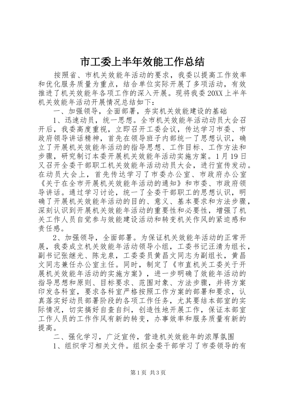 2024年市工委上半年效能工作总结_第1页