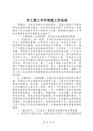 2024年市工委上半年效能工作总结