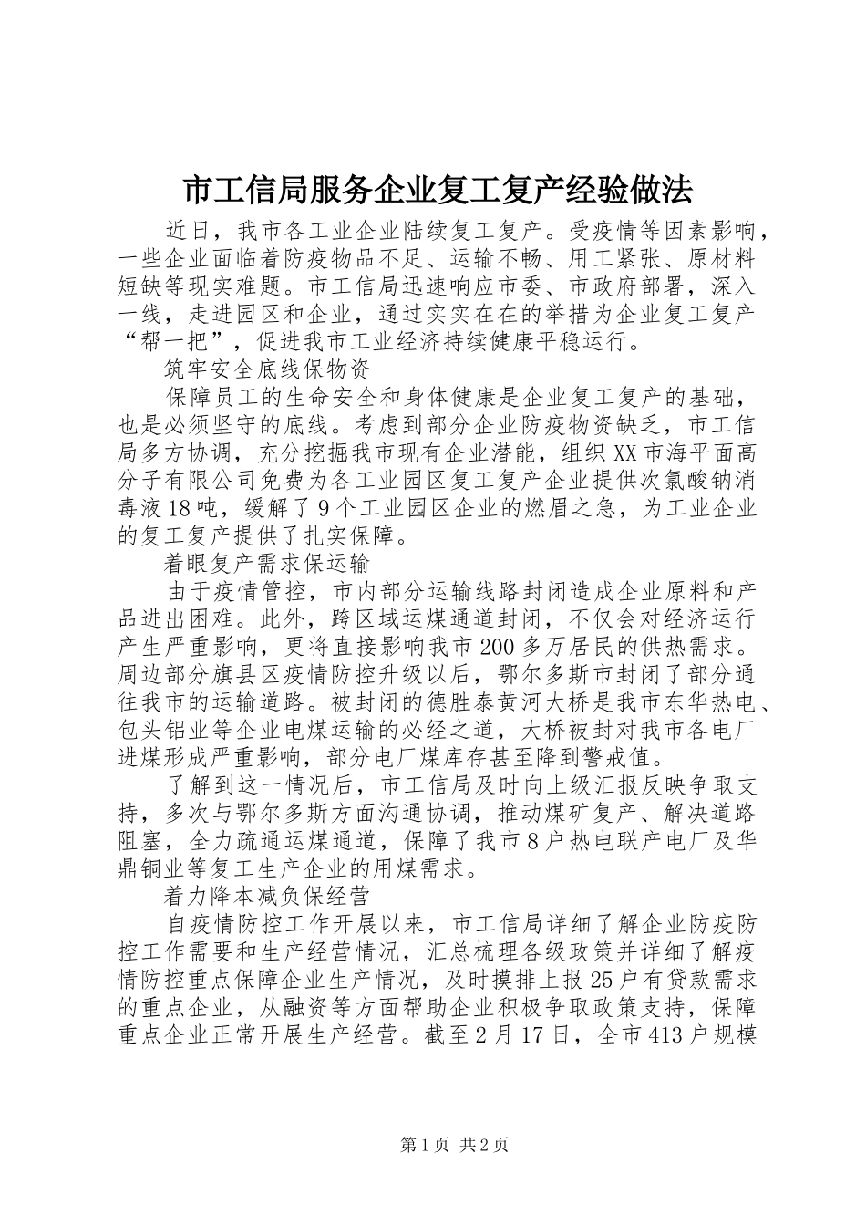 2024年市工信局服务企业复工复产经验做法_第1页