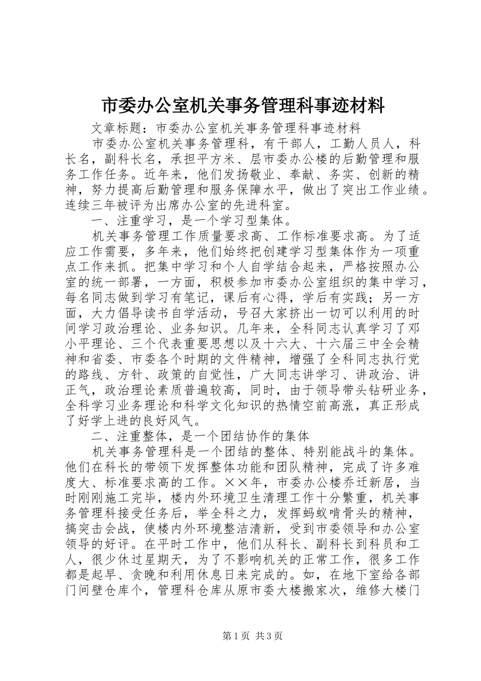 2024年市委办公室机关事务管理科事迹材料_第1页