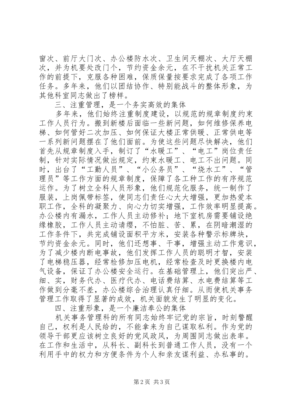 2024年市委办公室机关事务管理科事迹材料_第2页