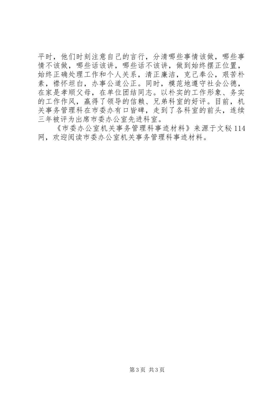 2024年市委办公室机关事务管理科事迹材料_第3页