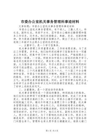 2024年市委办公室机关事务管理科事迹材料