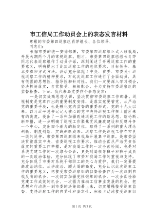 2024年市工信局工作动员会上的表态讲话材料
