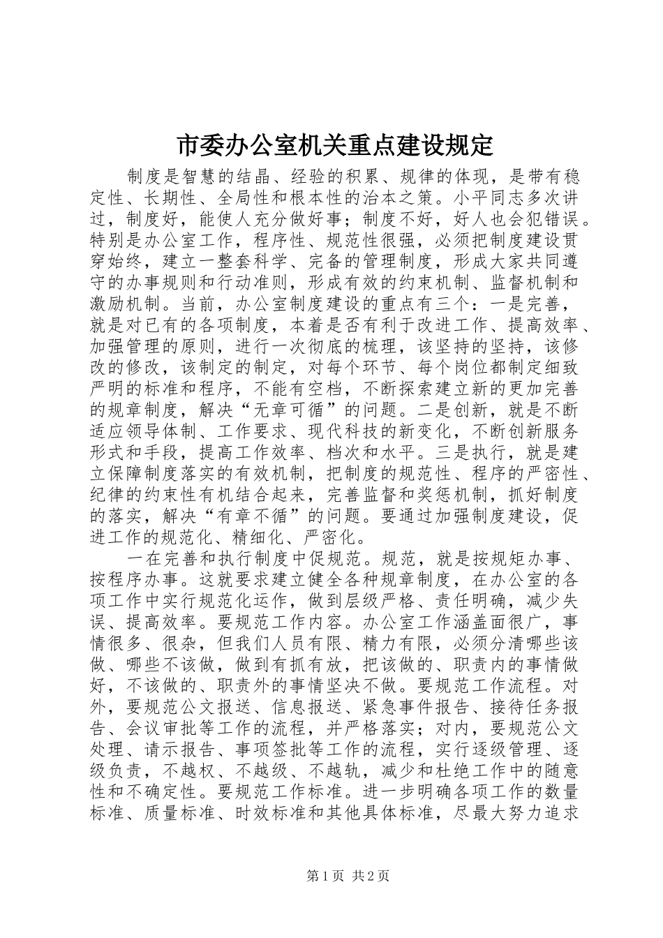 2024年市委办公室机关重点建设规定_第1页