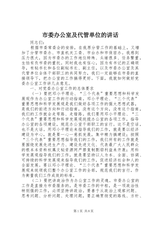 2024年市委办公室及代管单位的致辞