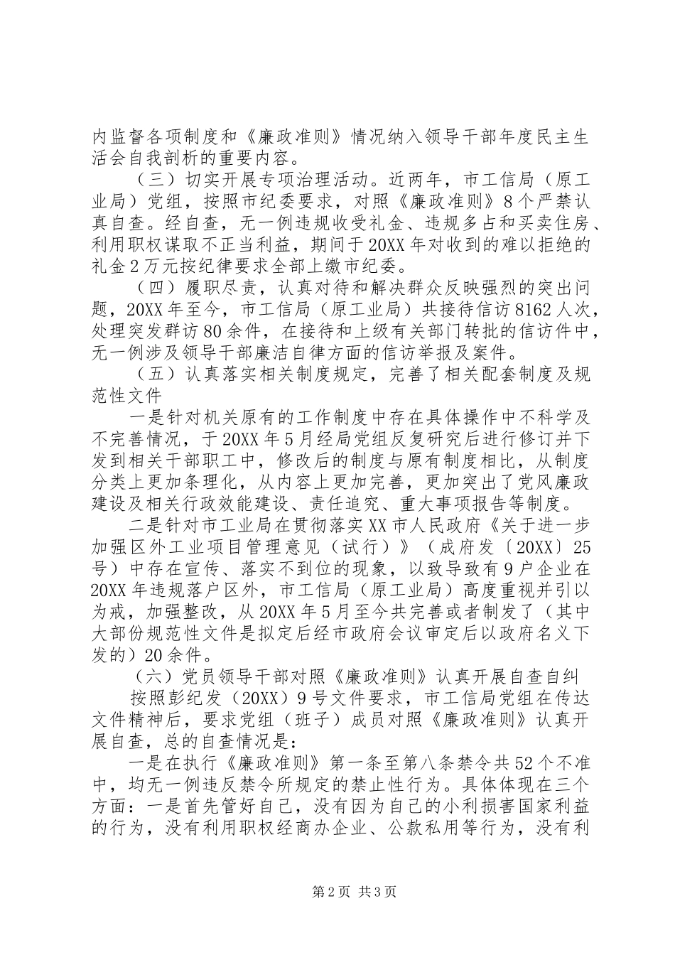 2024年市工信局贯彻落实廉政准则的自查自纠报告_第2页