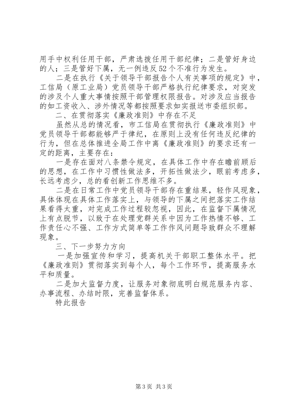 2024年市工信局贯彻落实廉政准则的自查自纠报告_第3页