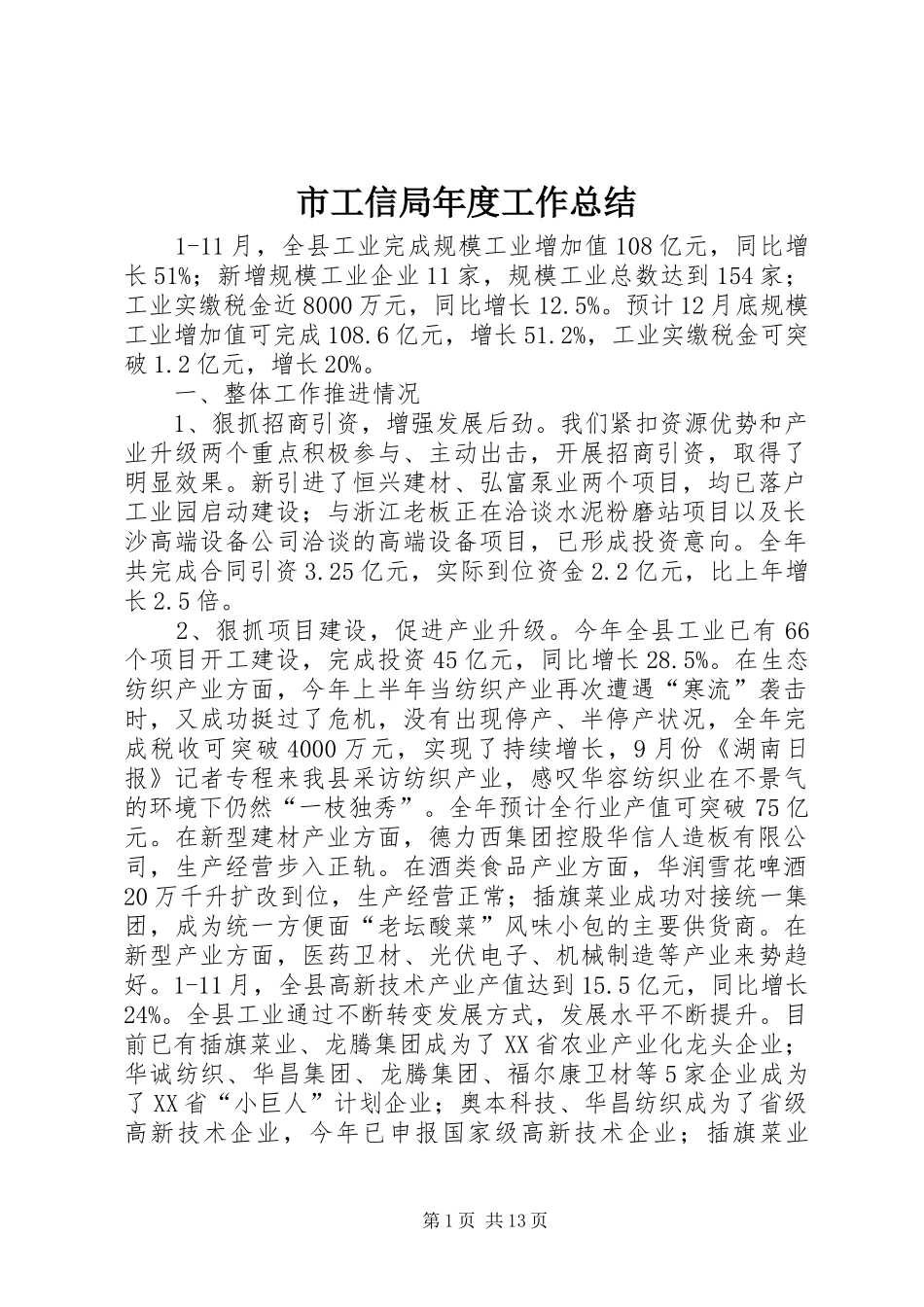 2024年市工信局年度工作总结_第1页