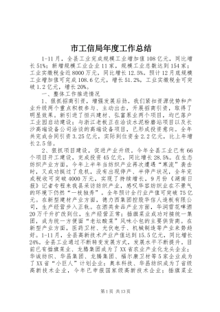 2024年市工信局年度工作总结