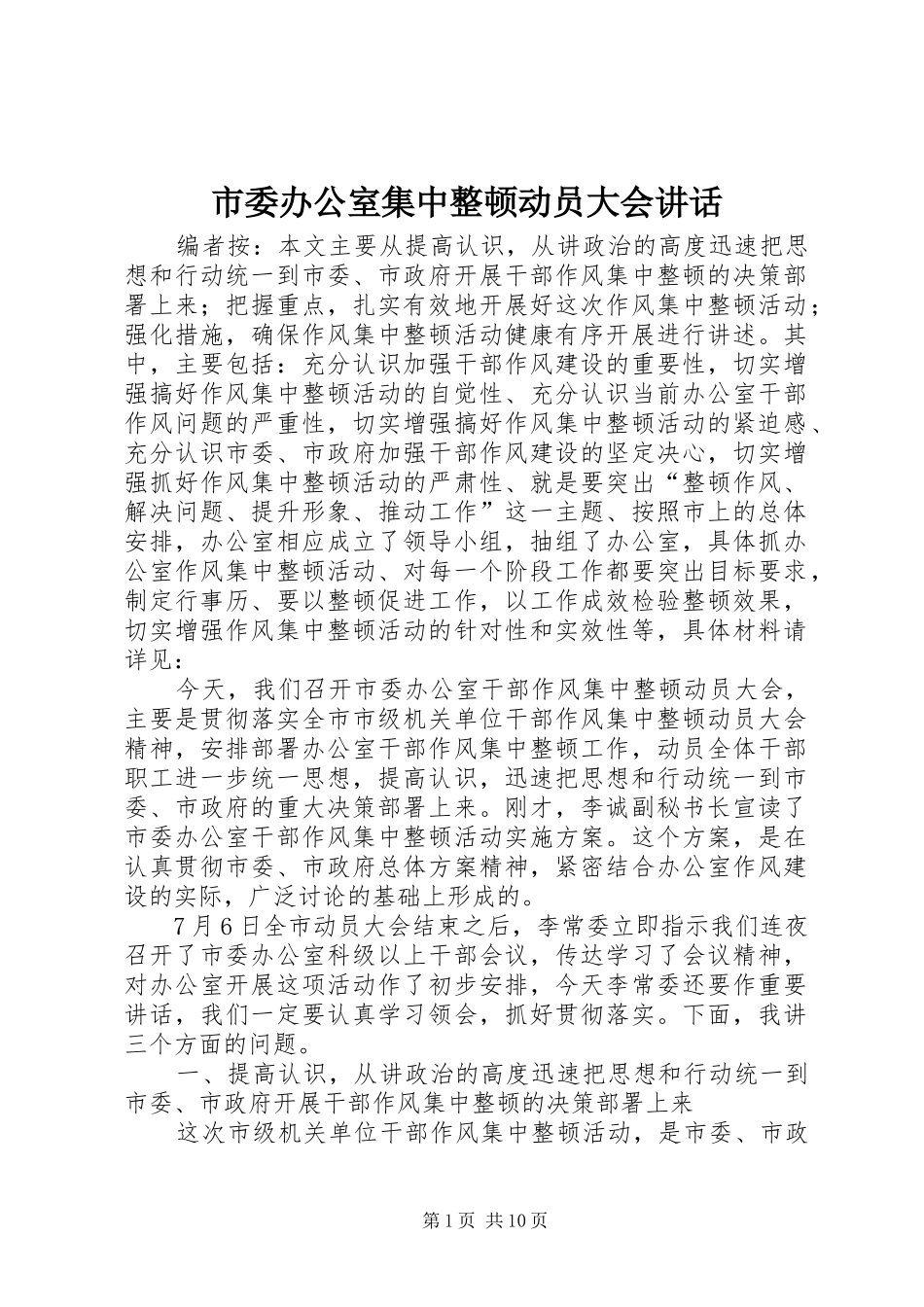 2024年市委办公室集中整顿动员大会致辞_第1页