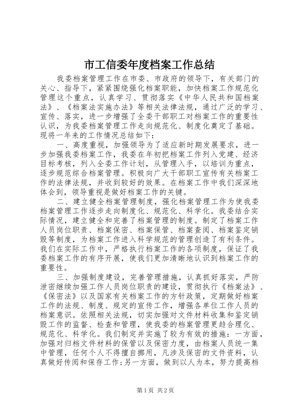 2024年市工信委年度档案工作总结_第1页