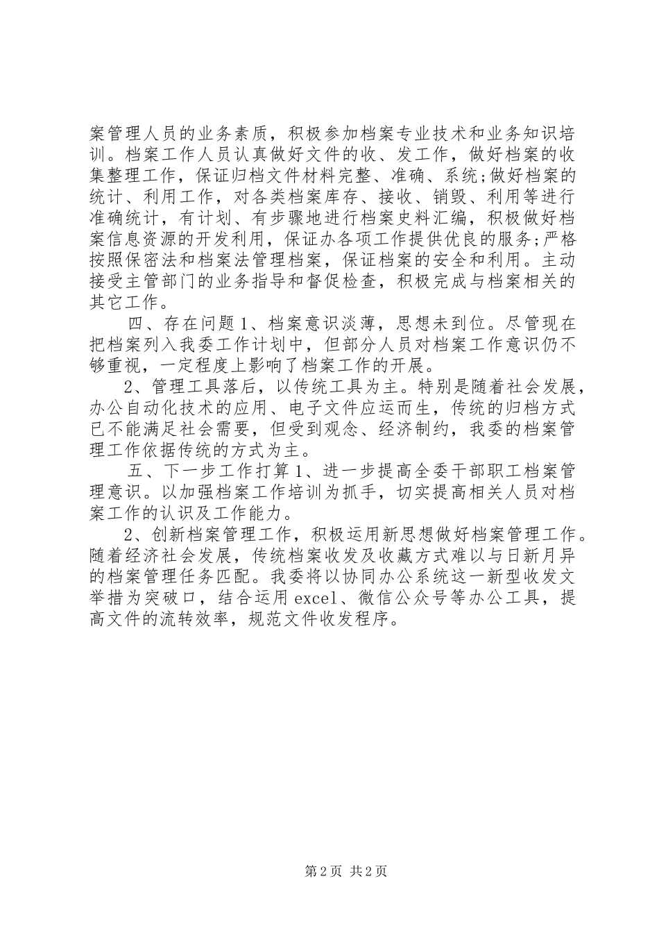 2024年市工信委年度档案工作总结_第2页