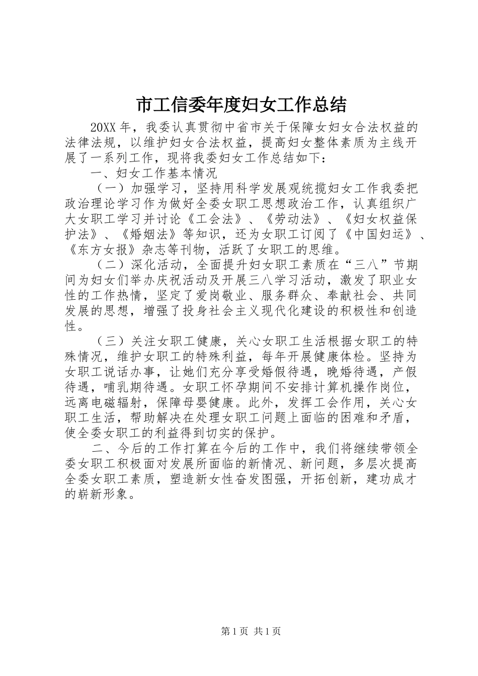 2024年市工信委年度妇女工作总结_第1页