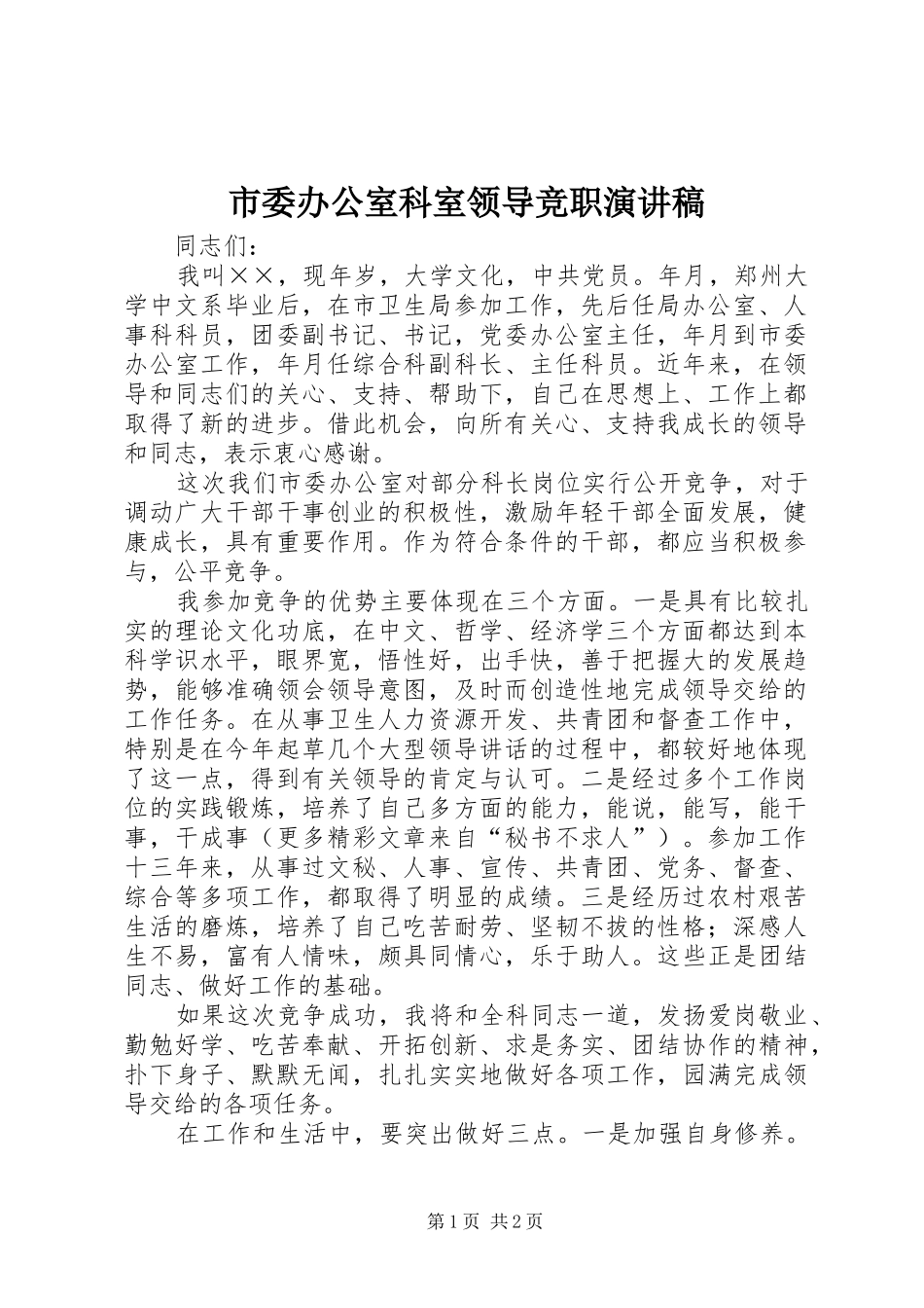 2024年市委办公室科室领导竞职演讲稿_第1页