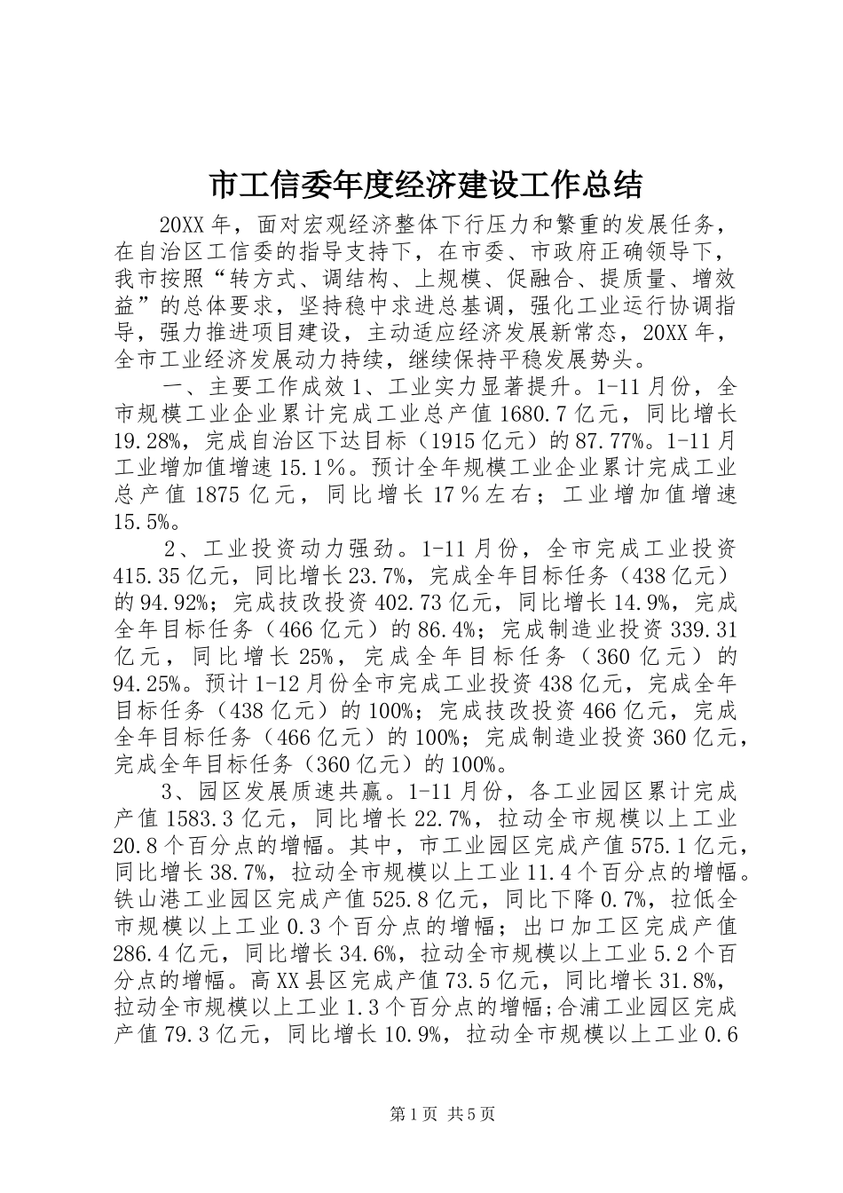 2024年市工信委年度经济建设工作总结_第1页