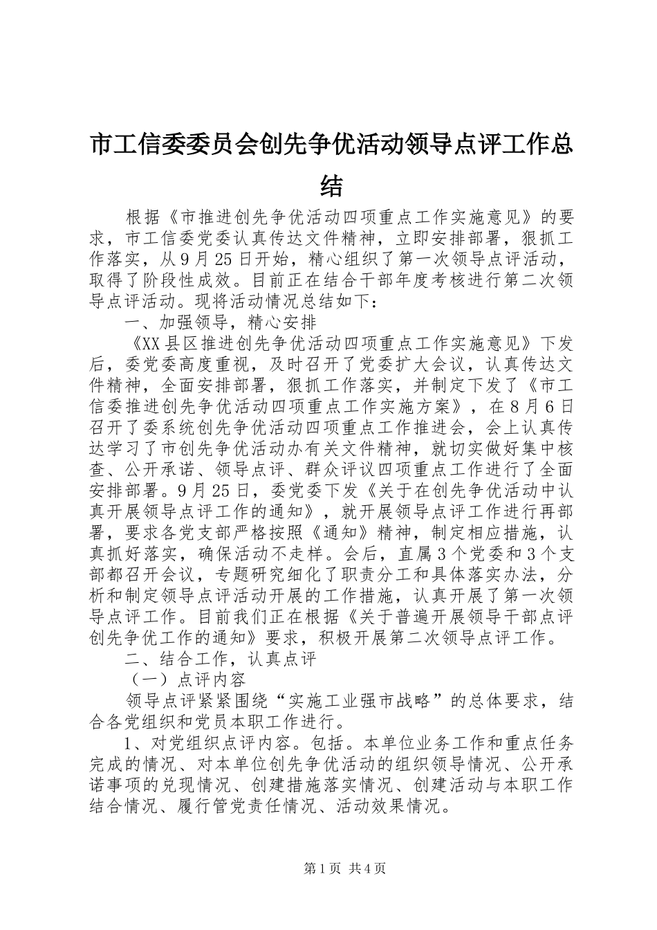 2024年市工信委委员会创先争优活动领导点评工作总结_第1页