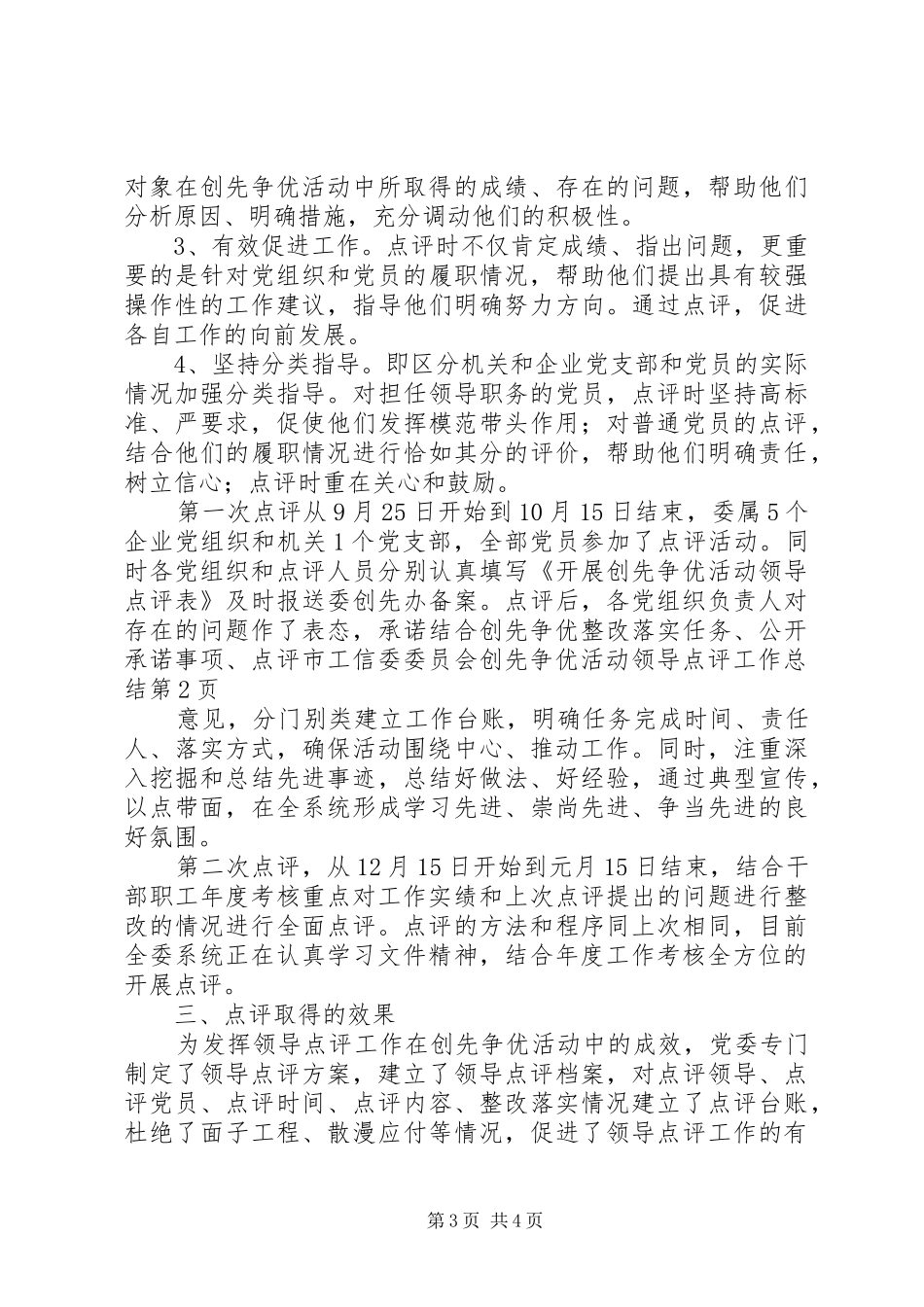 2024年市工信委委员会创先争优活动领导点评工作总结_第3页