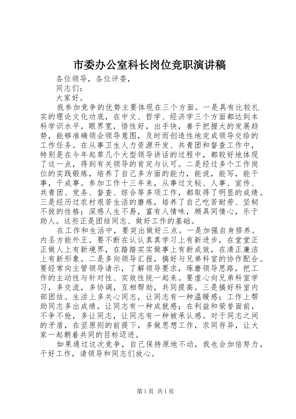 2024年市委办公室科长岗位竞职演讲稿_第1页