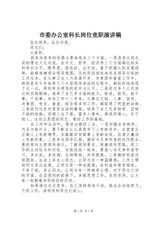 2024年市委办公室科长岗位竞职演讲稿