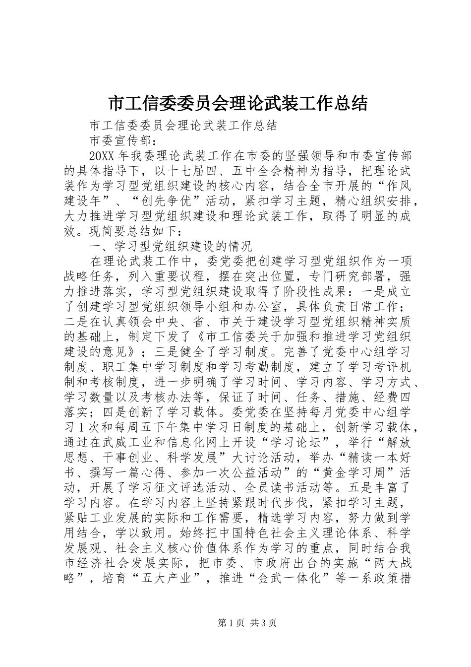 2024年市工信委委员会理论武装工作总结_第1页