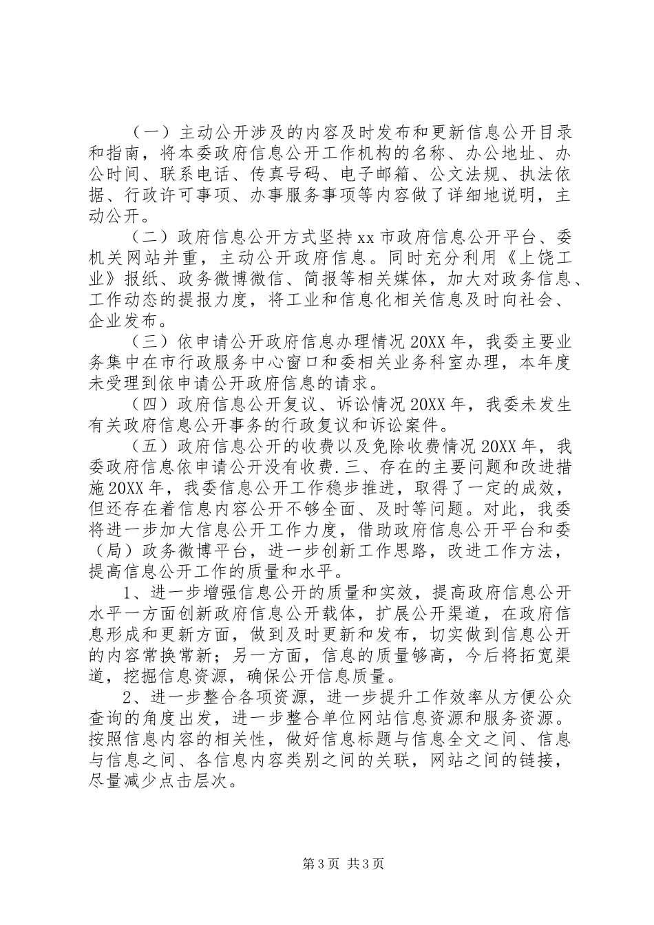 2024年市工信委政府信息公开工作情况报告_第3页