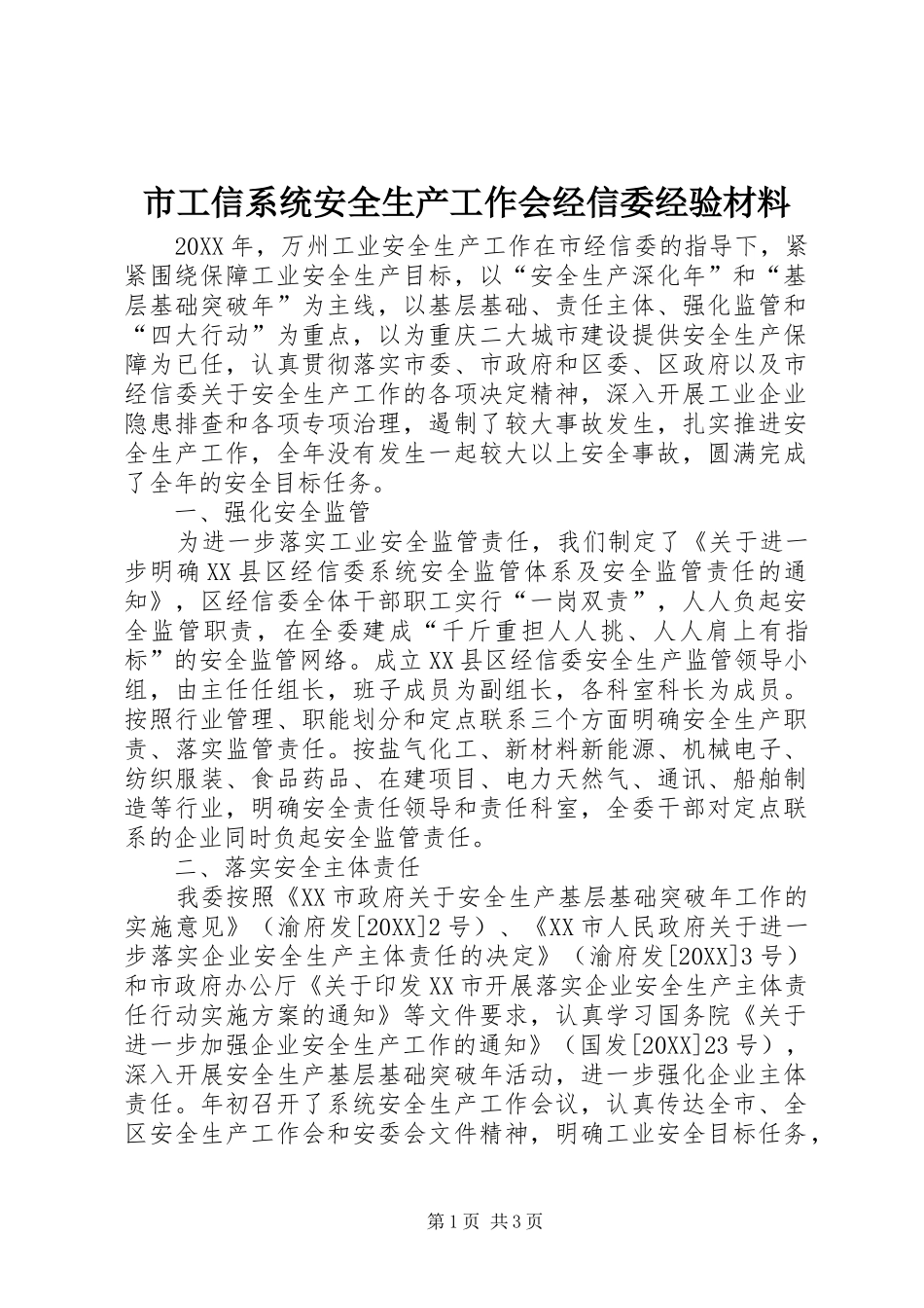 2024年市工信系统安全生产工作会经信委经验材料_第1页
