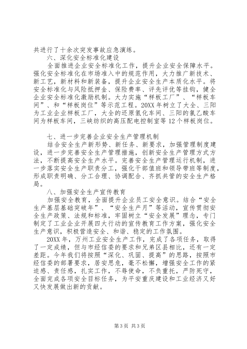 2024年市工信系统安全生产工作会经信委经验材料_第3页