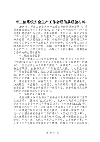 2024年市工信系统安全生产工作会经信委经验材料