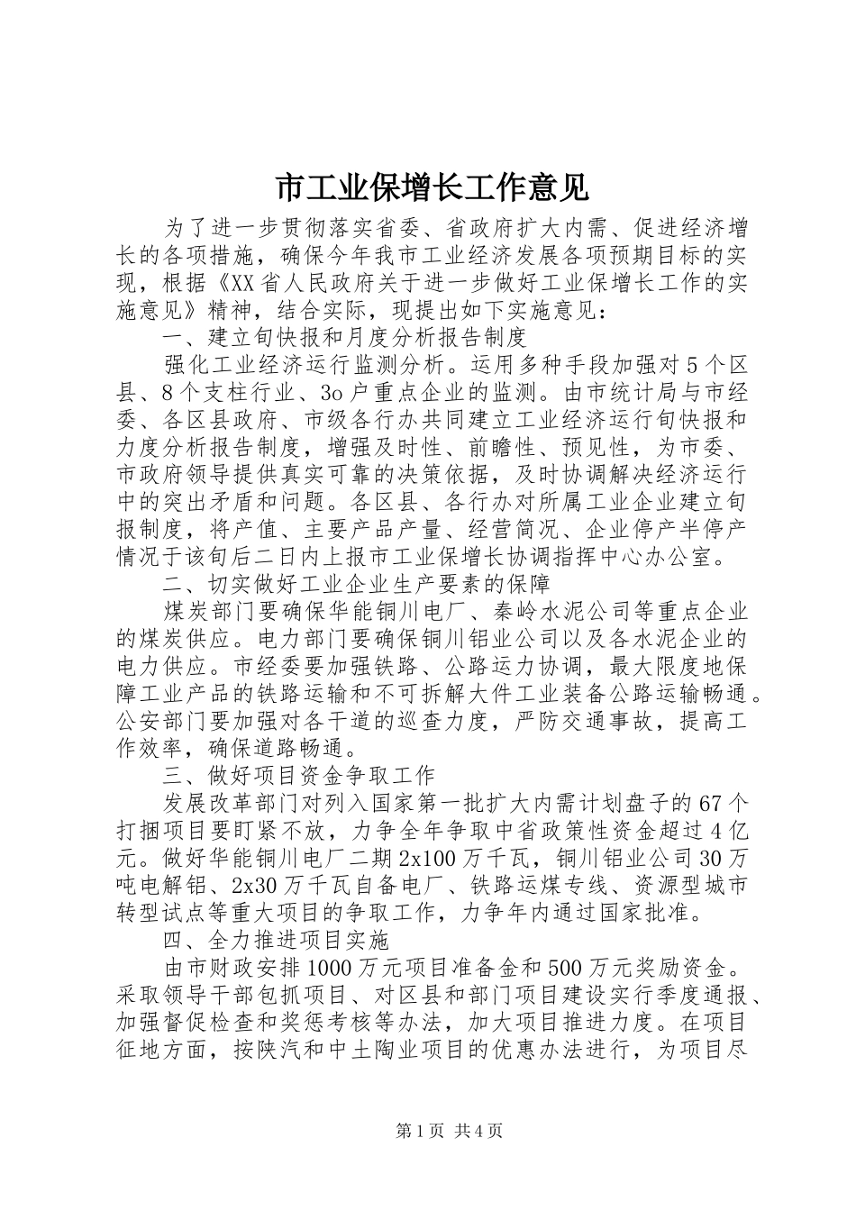 2024年市工业保增长工作意见_第1页