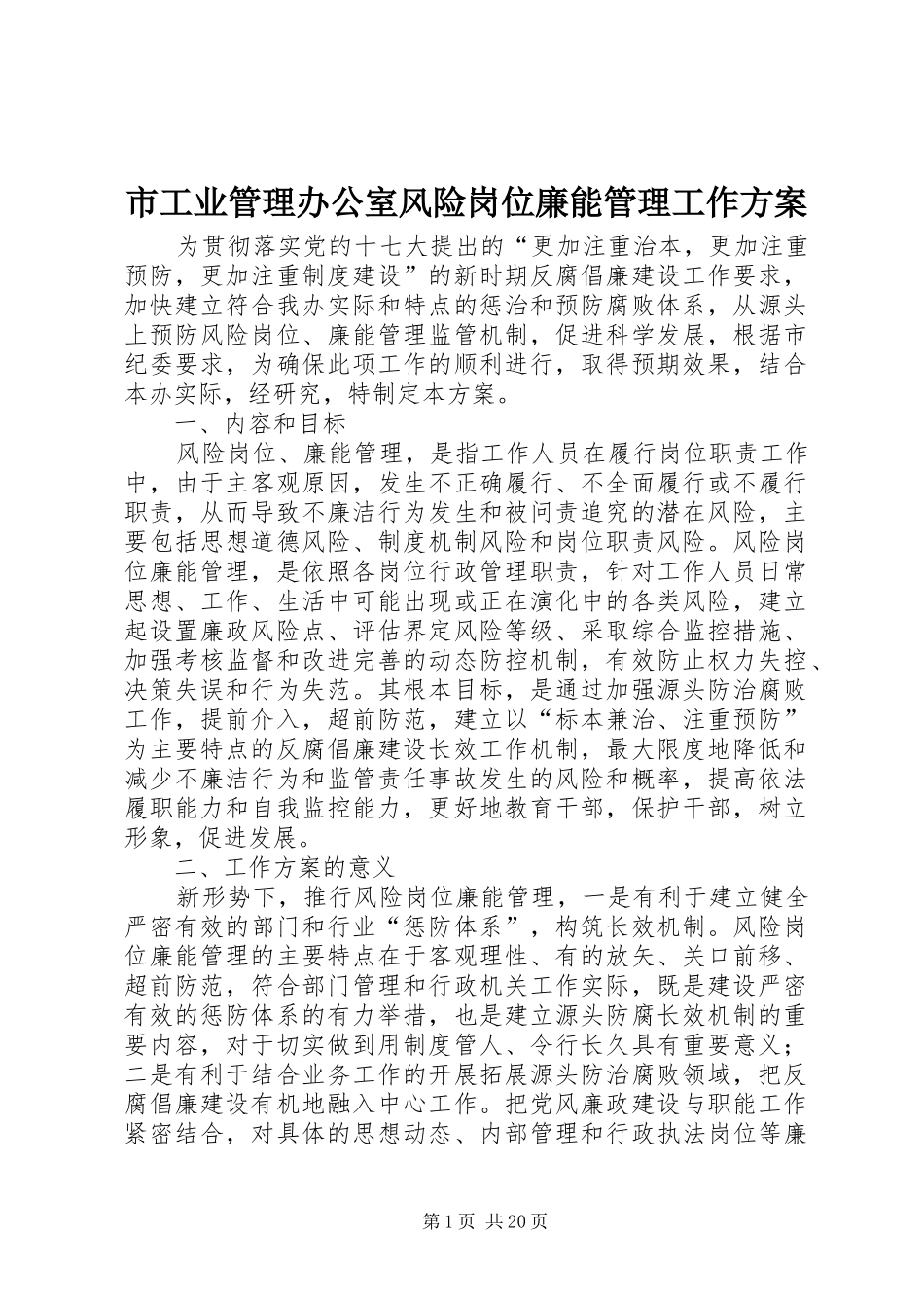 2024年市工业管理办公室风险岗位廉能管理工作方案_第1页