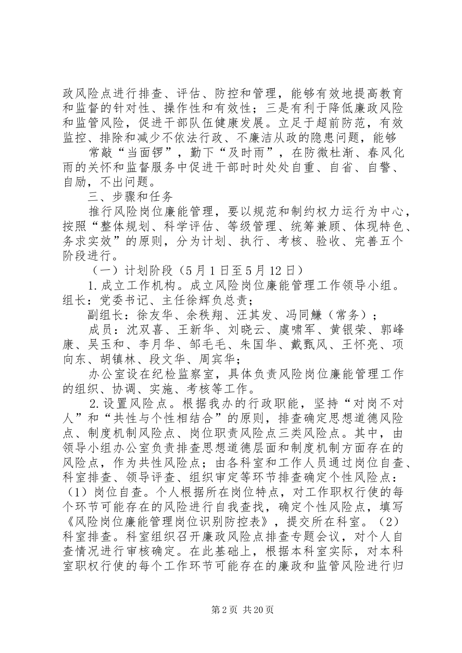 2024年市工业管理办公室风险岗位廉能管理工作方案_第2页