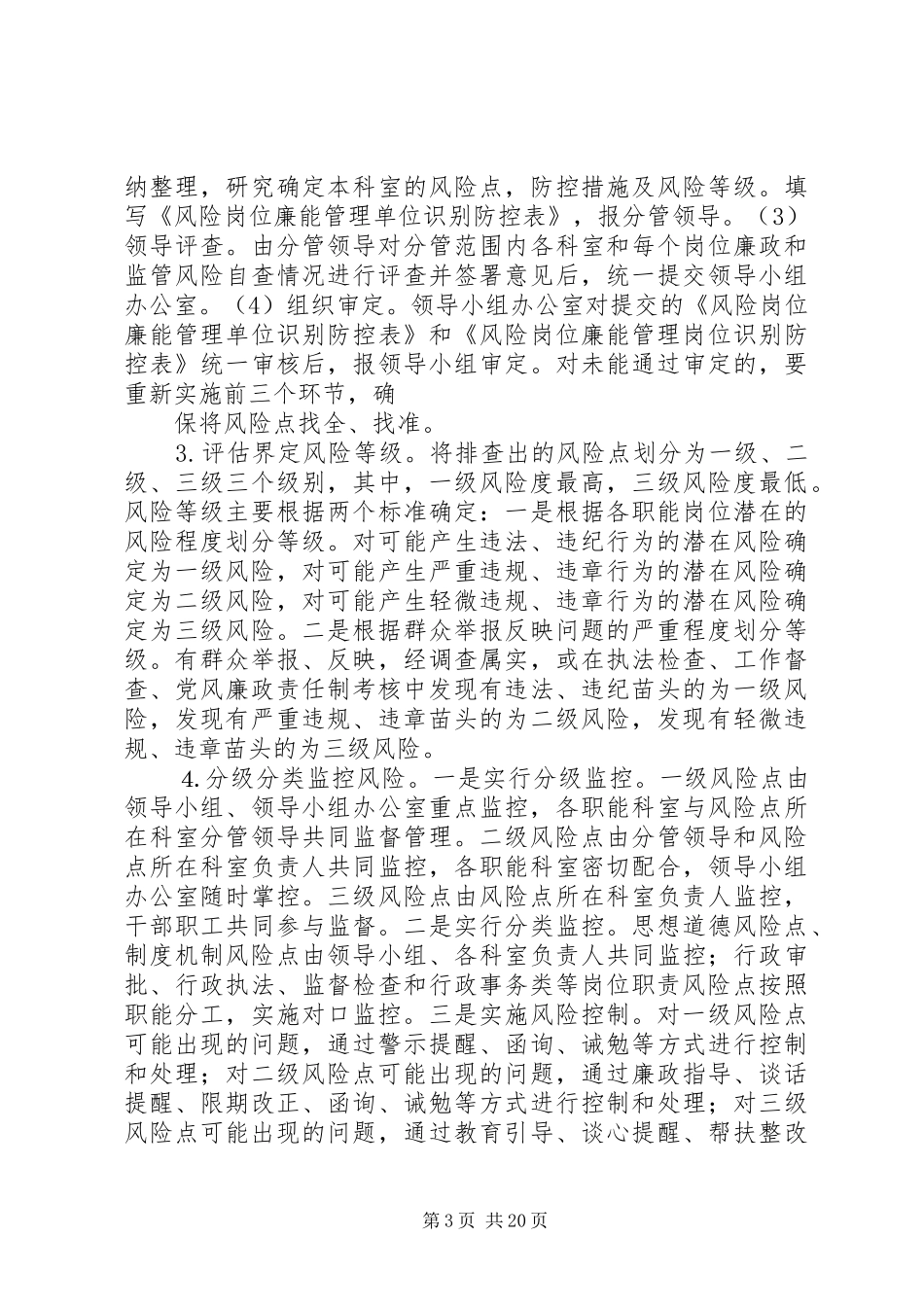 2024年市工业管理办公室风险岗位廉能管理工作方案_第3页
