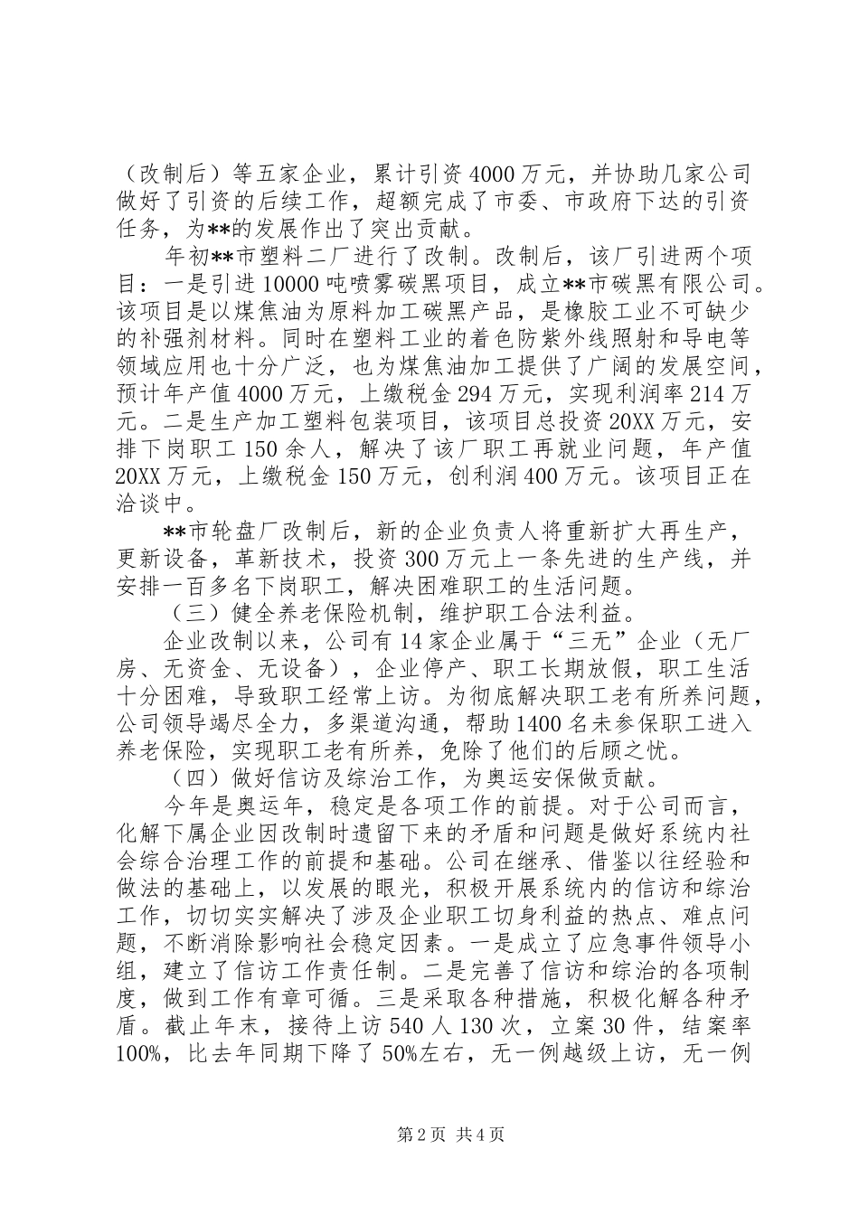 2024年市工业国有资产经营公司工作总结及工作规划_第2页