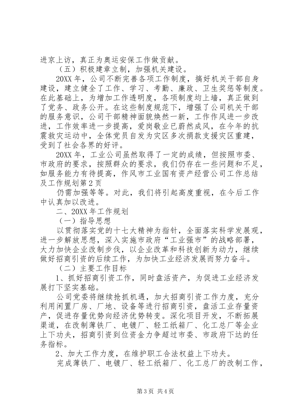 2024年市工业国有资产经营公司工作总结及工作规划_第3页