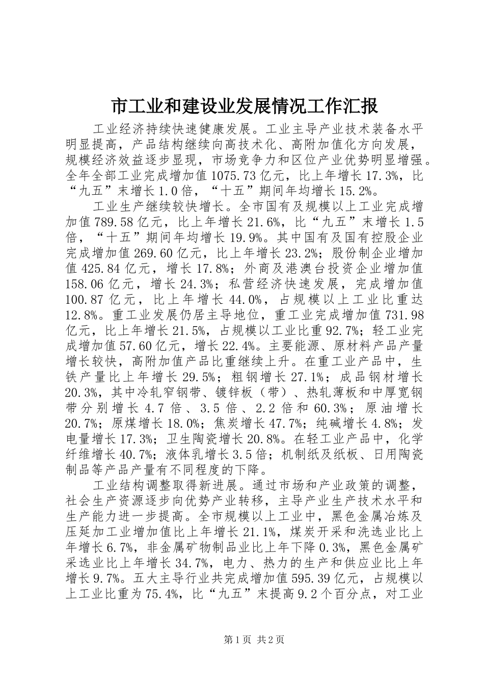 2024年市工业和建设业发展情况工作汇报_第1页