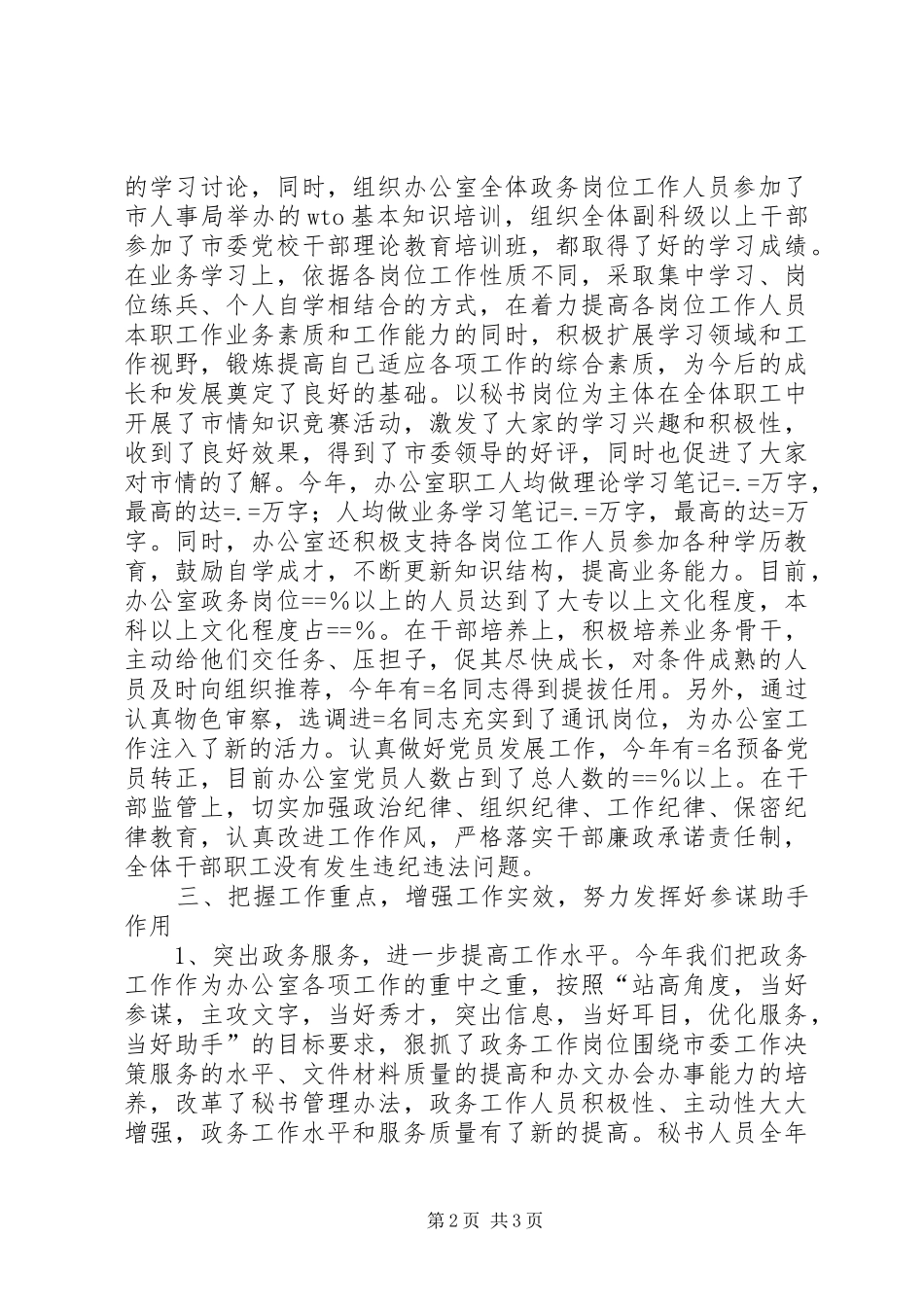 2024年市委办公室领导班子及个人述职报告_第2页