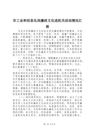 2024年市工业和信息化局廉政文化进机关活动情况汇报